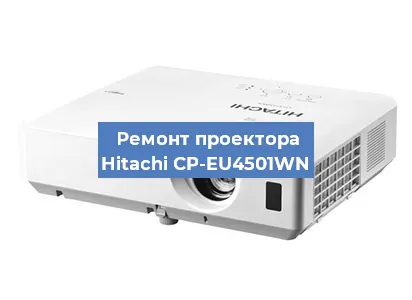 Ремонт проектора Hitachi CP-EU4501WN в Новосибирске